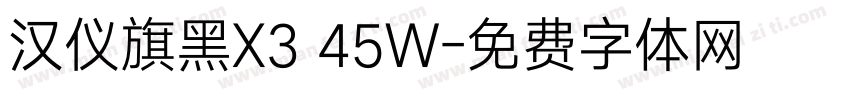汉仪旗黑X3 45W字体转换